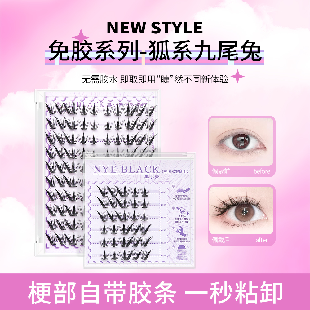 黑小奈免胶九尾兔狐系假睫毛斜飞自然仿真浓密卷翘上镜拉长眼尾