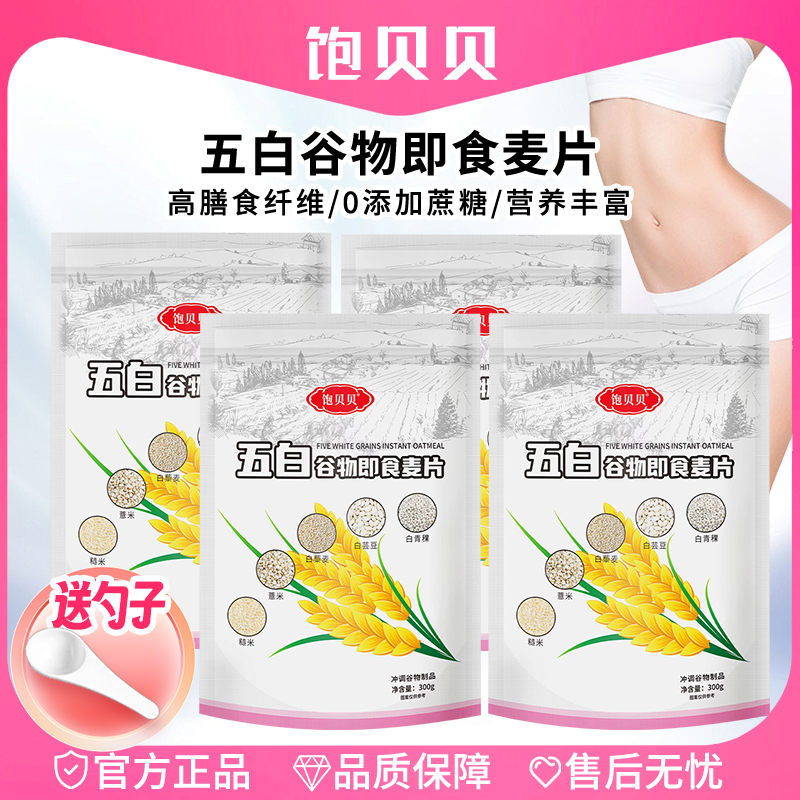 饱贝贝 五白谷物即食麦片 赠送量勺  高膳食纤维 S1