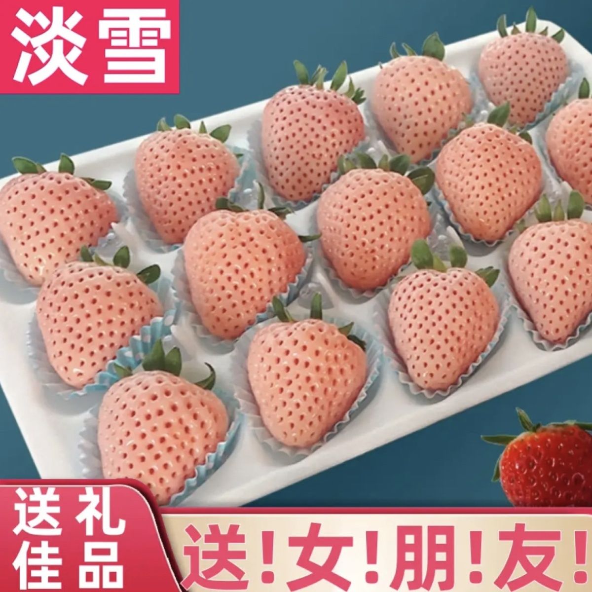【顺丰特快】现摘淡雪粉玉白草莓水果系系列新鲜水果礼盒女神礼物