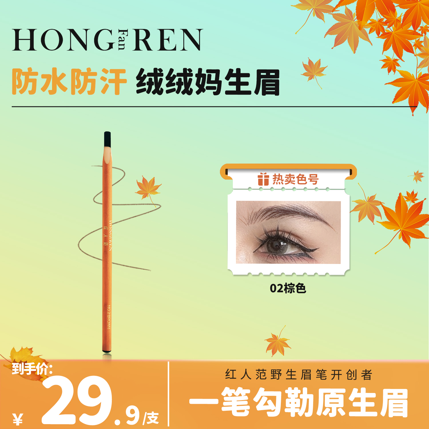 【单根装 无工具】红人范野生眉专用硬芯眉笔防水防汗不掉根根分明