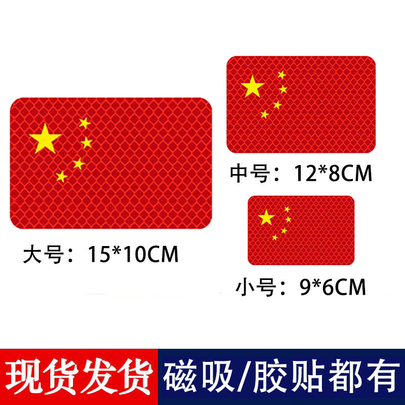 汽车强夜光反光贴五星红旗磁吸国旗摩托车大号中国贴纸车身贴新款