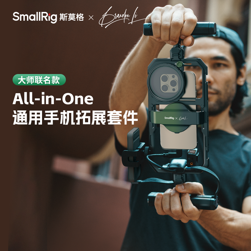 斯莫格All-in-One通用手机拓展套件联名款快拆通用手机兔笼套件