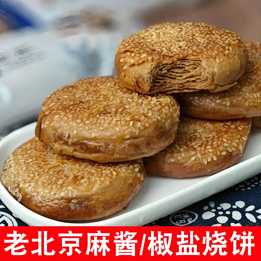 老北京烧饼芝麻酱烧饼盐酥椒盐油酥芝麻烧饼夹肉早餐即食特产老式
