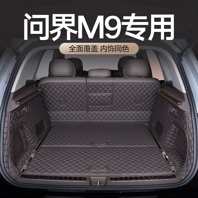 问界m9大5座6座全包围后备箱垫25款松露棕原车色内饰汽车后备箱垫