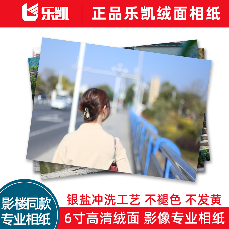 【乐凯绒面】洗照片6寸照片冲印高清相片银盐冲洗送相册6寸100张
