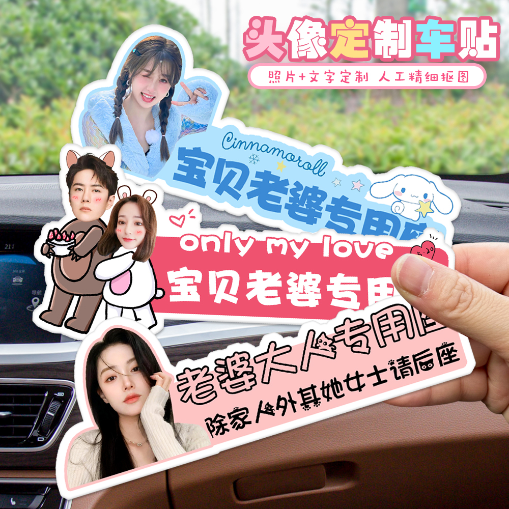 定制车内副驾驶贴纸老婆大人座贴女朋友小仙女高档装饰专用座车贴