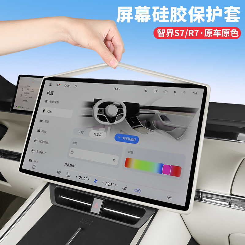 智界S7/R7屏幕保护套车内装饰中控硅胶框改内饰必备汽车用品配件