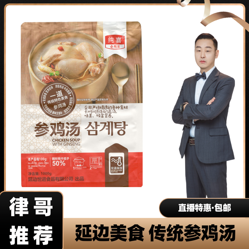 【律哥推荐】延边特产纯喜参鸡汤（软包装罐头制品）1000克营养