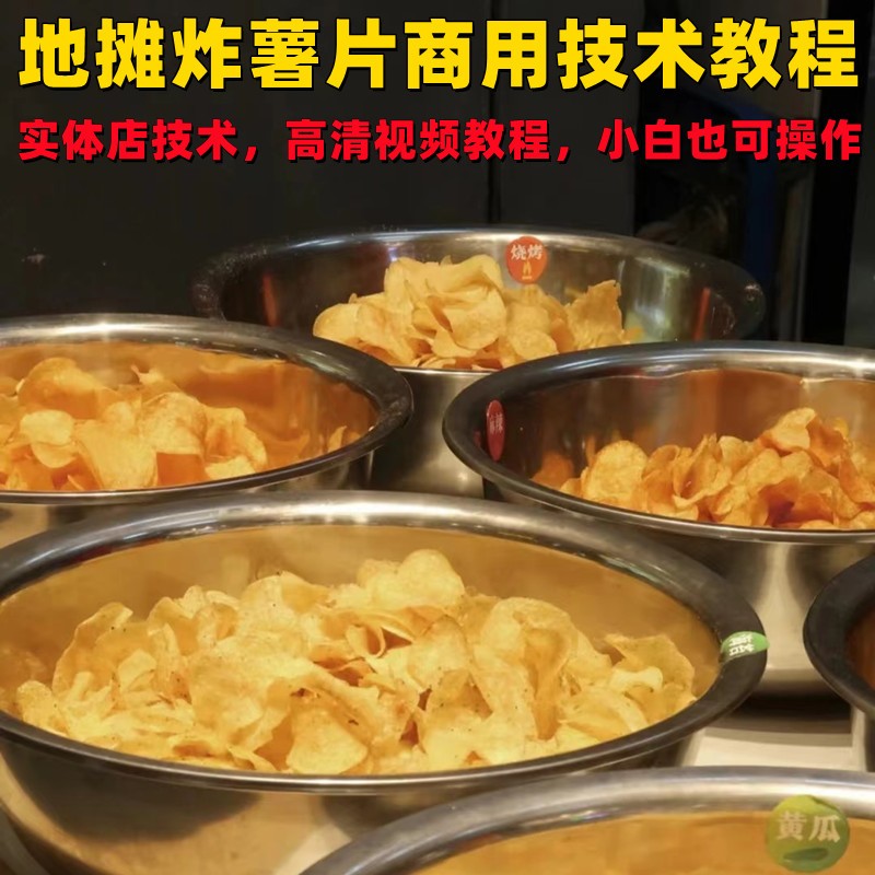 网红地摊手工现油炸薯片炸土豆小吃制作技术配方教程培训视频教学