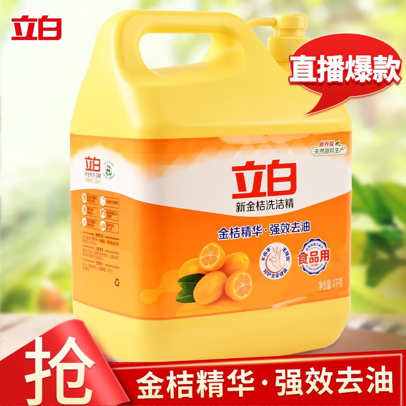 8斤立白洗洁精金桔精华大桶装强力去油强效温和不伤手爆款家庭装