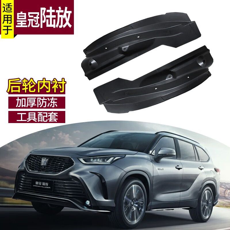 22-24款汉兰达内衬全新改装皇冠陆放后轮挡泥皮无损原装改装配件