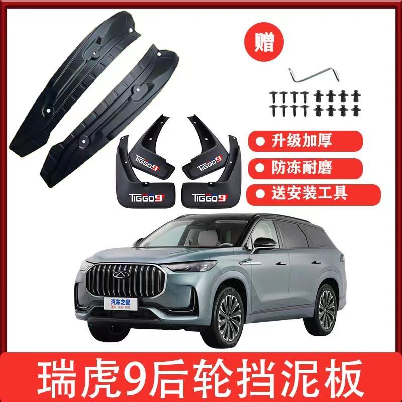 23-25款奇瑞瑞虎9后轮内衬挡泥瓦原装专用挡泥板原车前后轮改装件