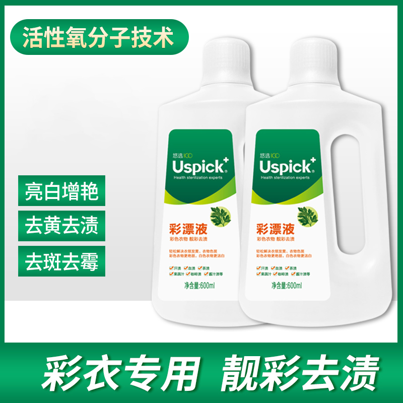 悠选彩漂液600ml×2瓶活氧去黄去味衣物护色洁白去血渍汗渍清香氛