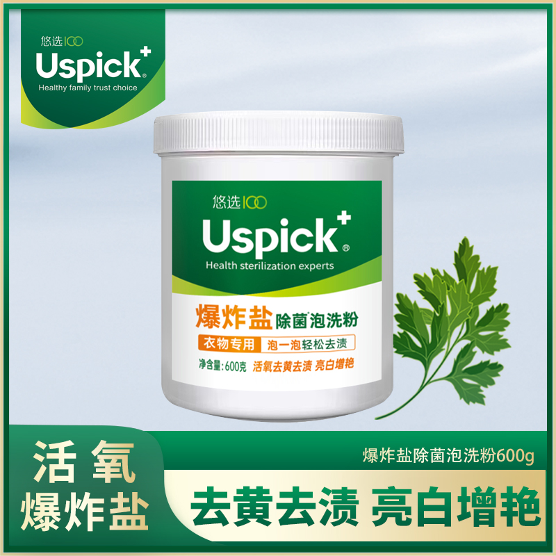 悠选Uspick+爆炸盐600g去黄去渍多用途清洁剂棉麻混纺专用泡洗粉Z