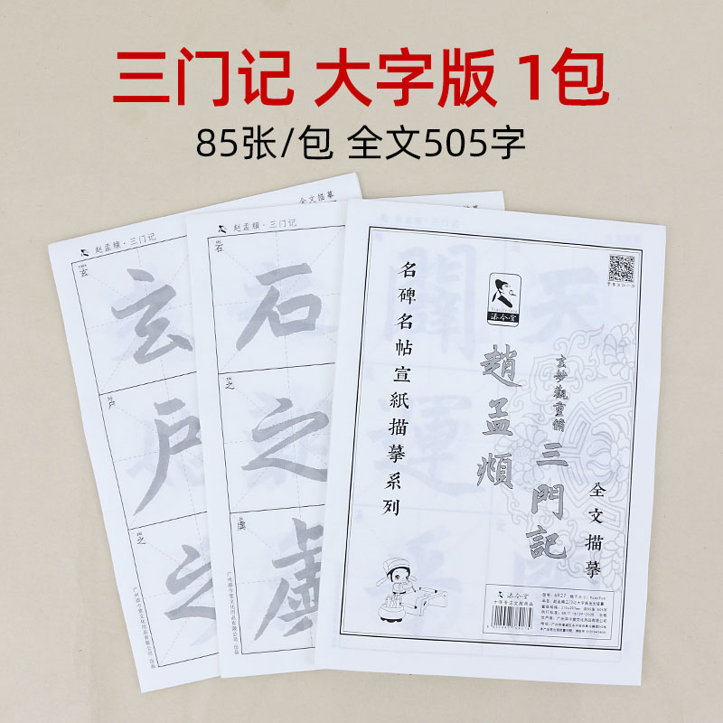 赵孟頫楷书三门记描红宣纸 初学巩固提高赵孟頫楷书三门江专用