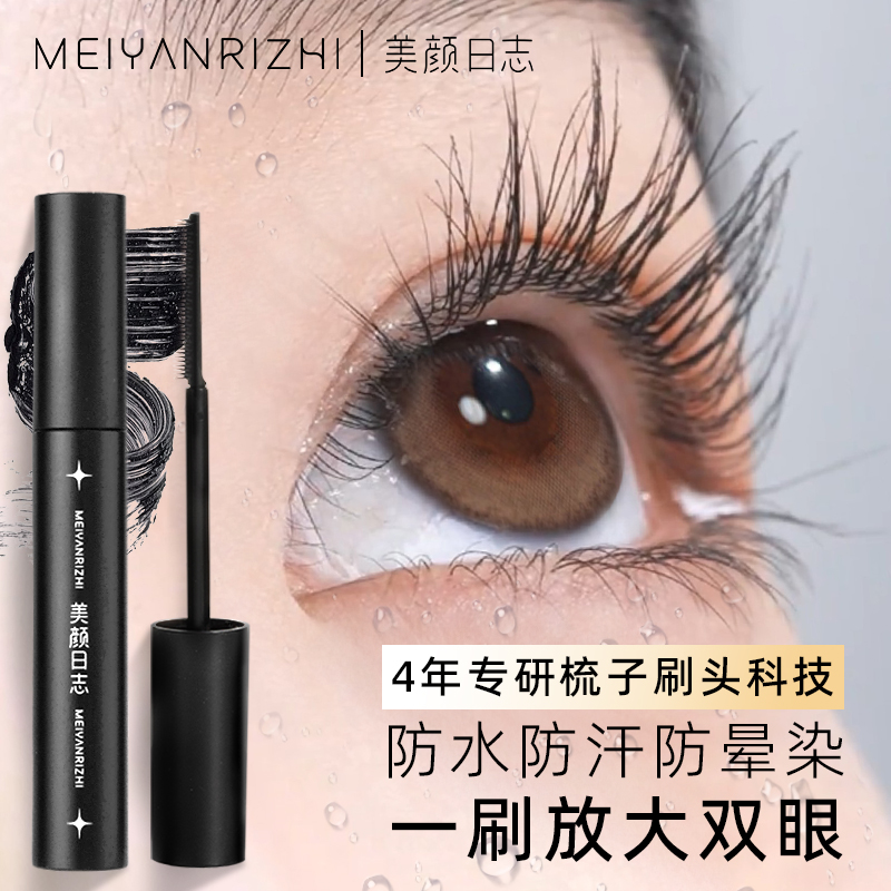 美颜日志纤长卷翘睫毛膏防水防汗不晕染浓密持久定型