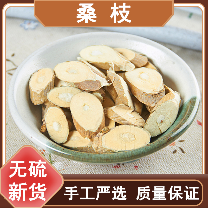 桑枝桑树枝桑枝片桑树枝片桑枝干干桑枝晒干500g包邮手工精选优质