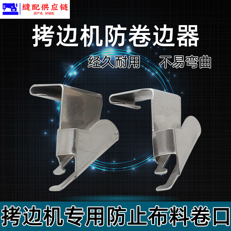 拷边机防卷边器工具锁边包缝700EX防卷布压脚拉筒材质缝纫机配件