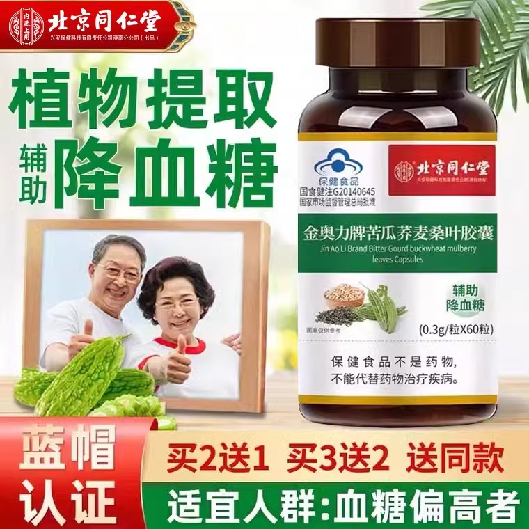 北京同仁堂金奥力牌苦瓜荞麦桑叶胶囊辅助降血糖舰旗店官方正品