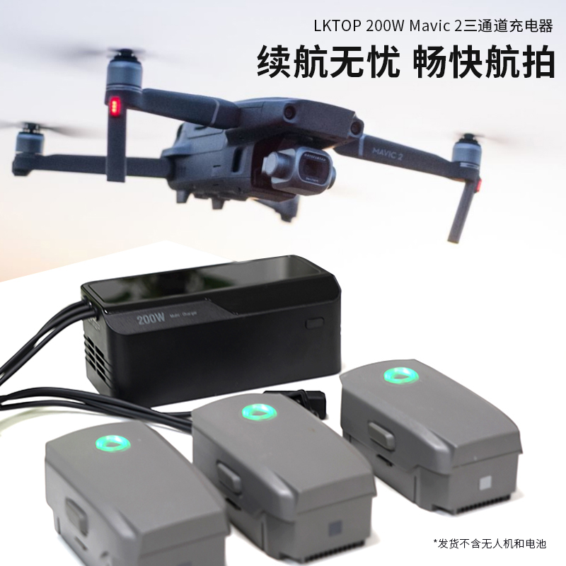 LKTOP立可拓适用于DJI御Mavic2无人机充电器御2pro/zoom200瓦快充