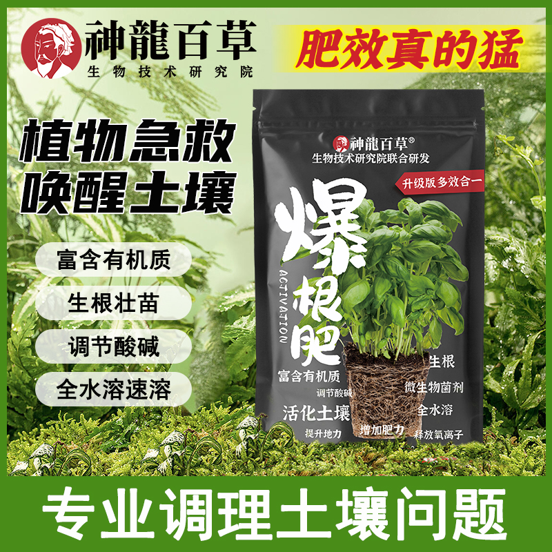 【生物研究院】神龙百草爆根肥微生物菌剂植物肥料促生根生根剂