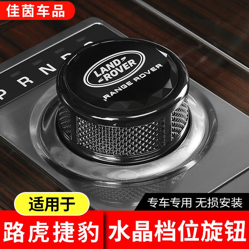 德言路虎揽胜行政星脉极光发现54神行改装水晶换挡旋钮排挡头档杆