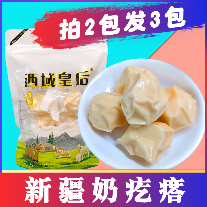 西域皇后拍二发三新疆特产手工牛奶疙瘩热巴同款奶块零食