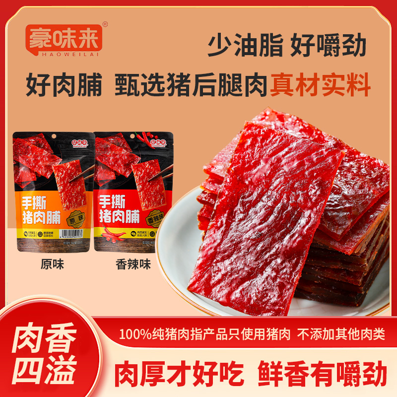 豪味来猪肉脯正宗甄选手撕原味猪肉脯香辣肉干肉香紧实有嚼劲即食