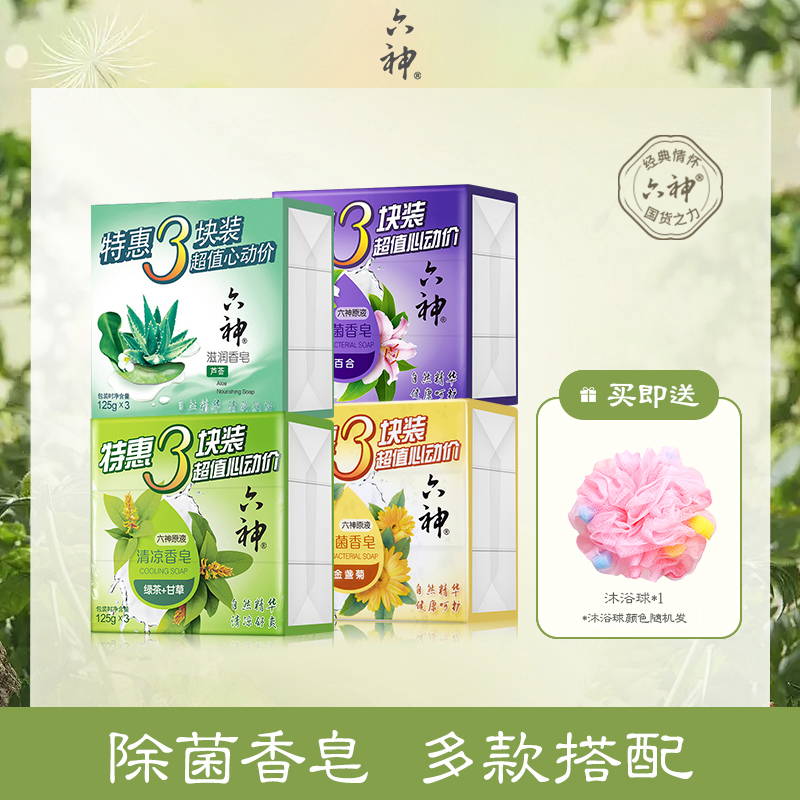 六神留香洗澡专用香皂清新清凉香皂香氛温和皂家庭装滋润香皂