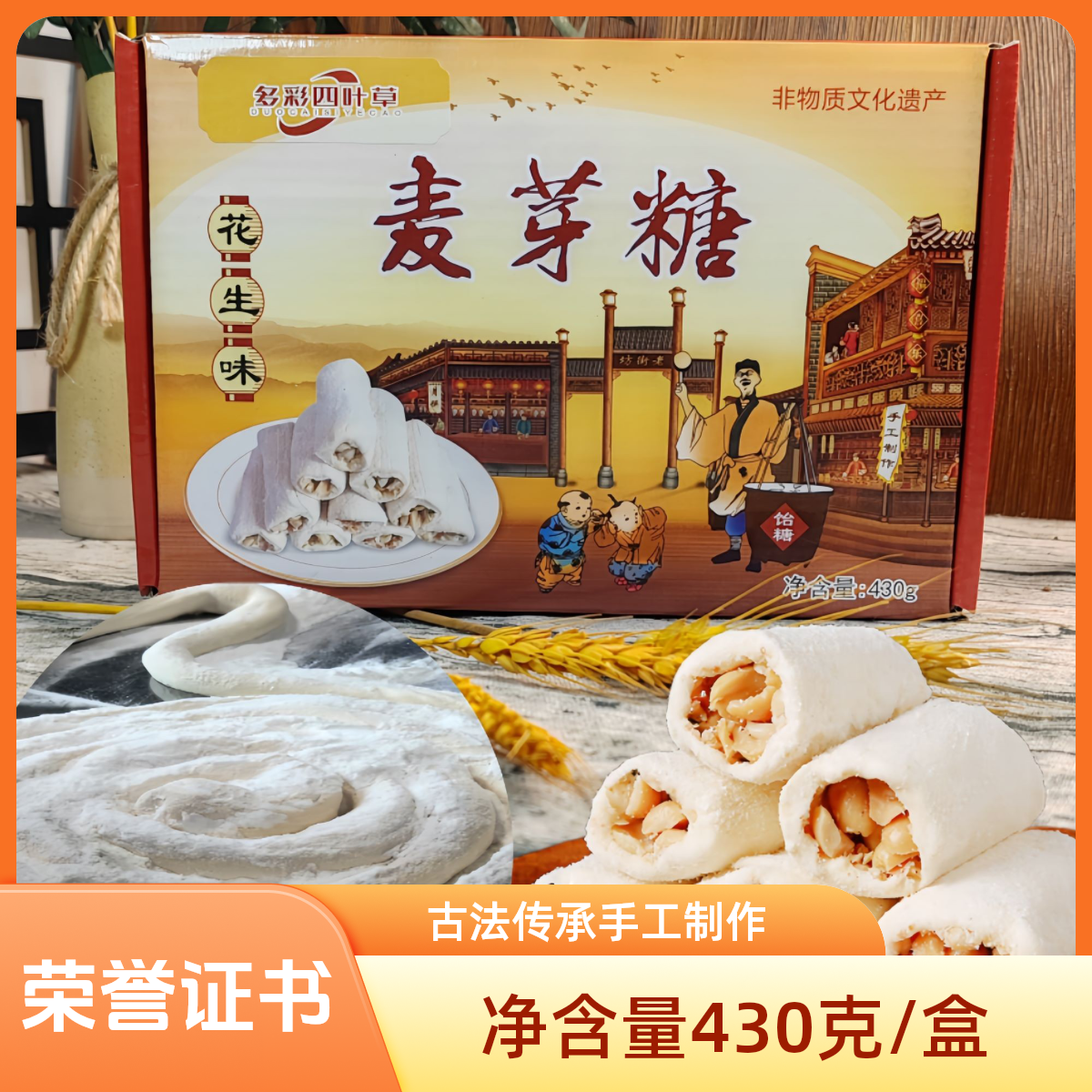 福州特产古法传承手工制作麦芽糖花生味净含量430g