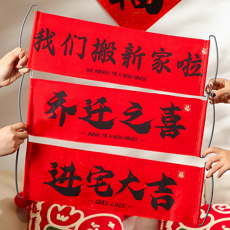 映菲寻乔迁之喜对联新居布置搬家入宅仪式拍照横幅拉旗新房装饰品