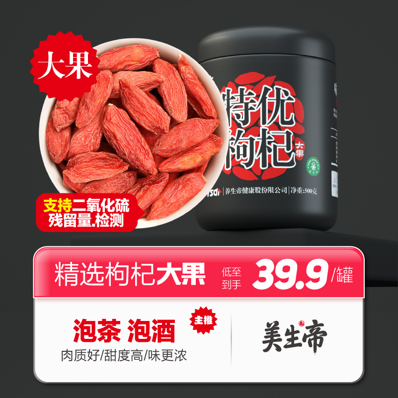 美生帝枸杞子品质精选大果枸杞官方店泡茶泡水煲汤优质大颗粒500g