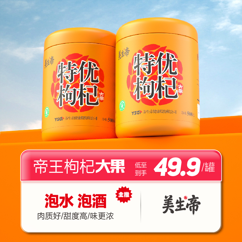 养生帝大颗粒特优枸杞官方旗舰店泡水大果精选枸杞子特级500g