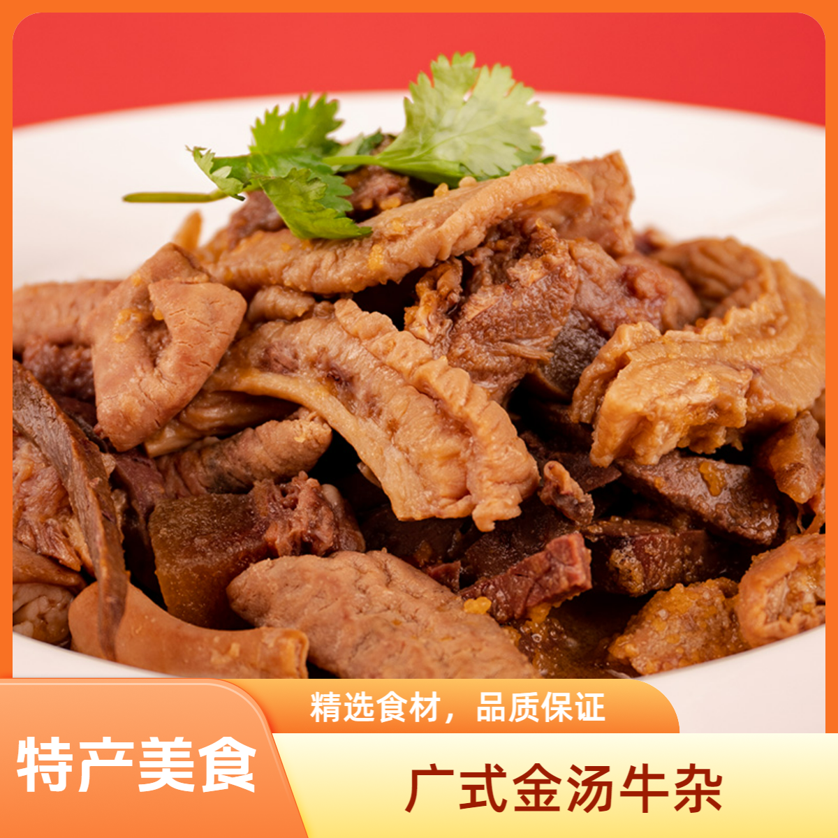 广式上汤牛杂加热即食500g一袋特产美食