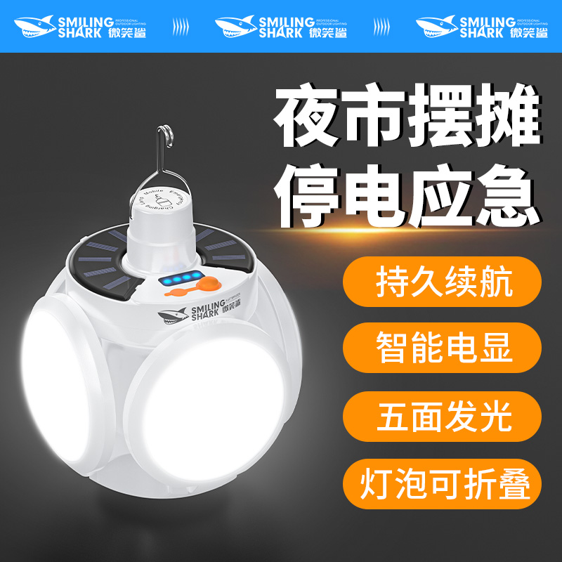 微笑鲨太阳能充电灯停电应急夜市摆摊可折叠节能照明灯
