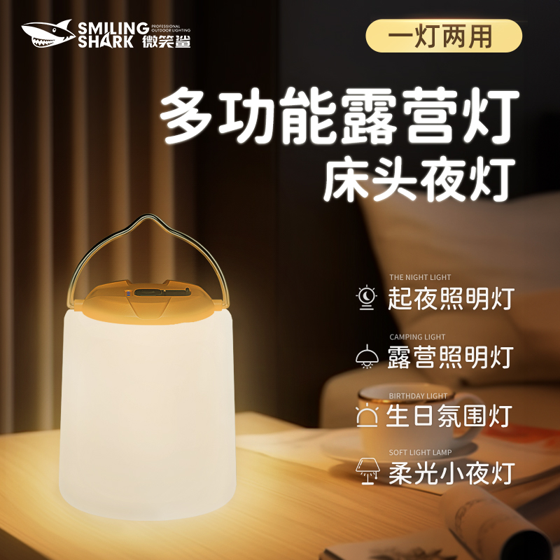 微笑鲨多功能露营灯一灯两用户外露营灯床头夜灯起夜照明灯
