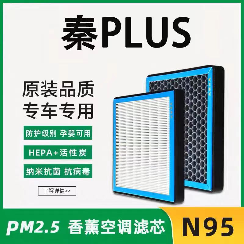 适配比亚迪秦PLUS新能源空调滤芯香薰型N95高效过滤PM2.5保养专用
