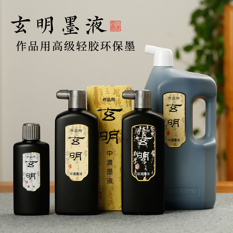 墨运堂玄明墨汁 作品级书画专业油烟浓黑墨汁 高端墨汁原液