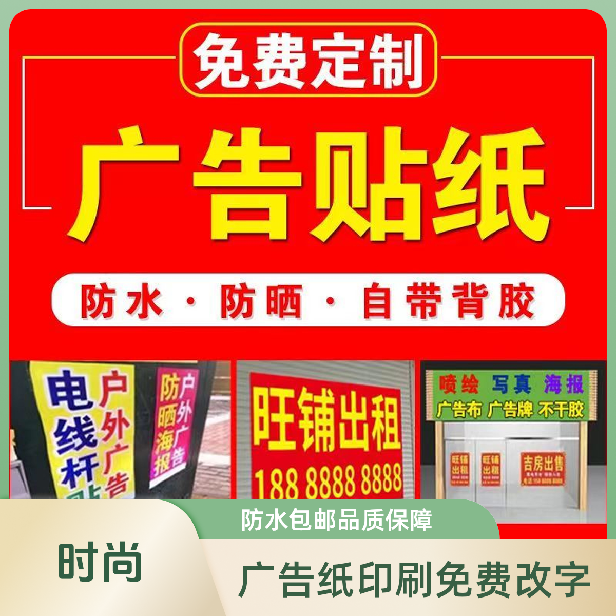 出租广告纸印刷旺铺印刷防水定制包改字转让喷绘布免费不干胶贴纸