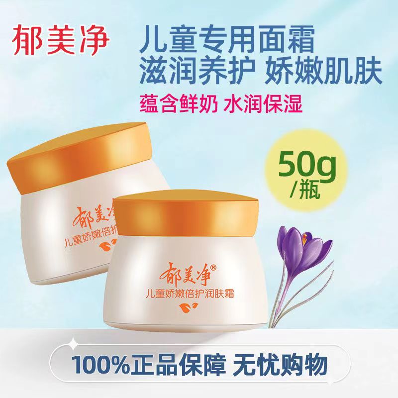 【郁美净】儿童娇嫩倍护润肤霜学生滋润补水保湿50g儿童霜