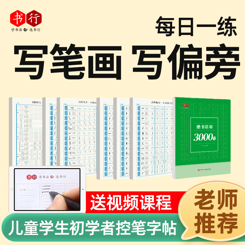 书行每日一练笔画偏旁减压字帖幼小衔接小学启蒙初学者练字