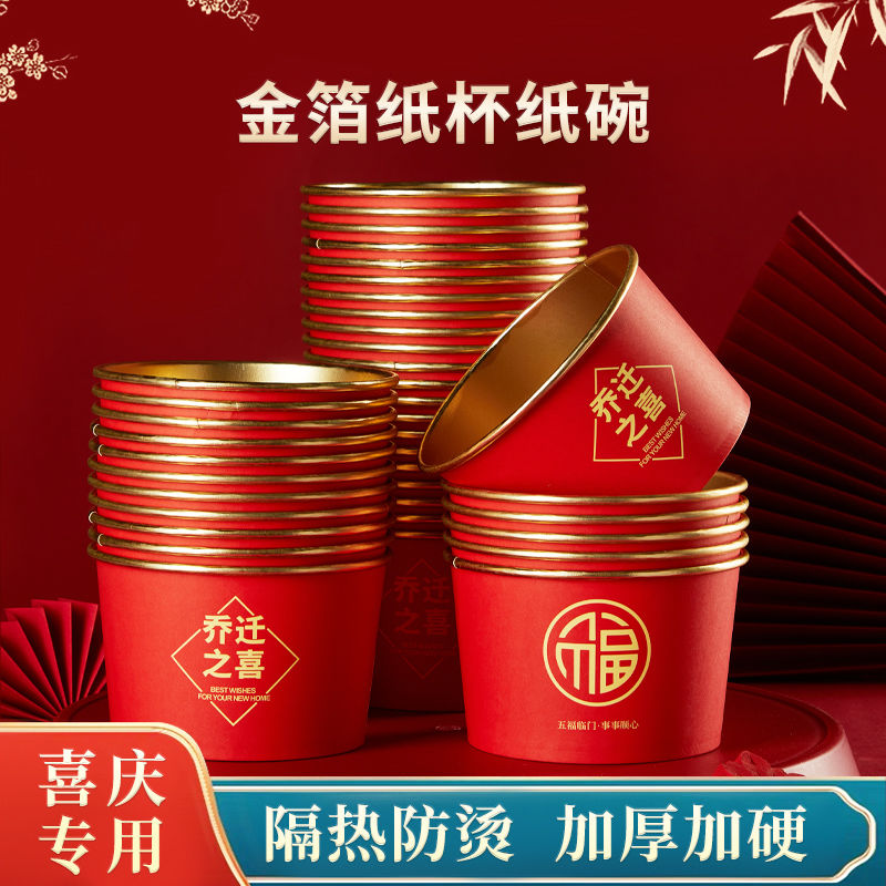乔迁之喜一次性金箔加厚纸碗杯喜庆新居红色一次性水杯纸碗筷用品