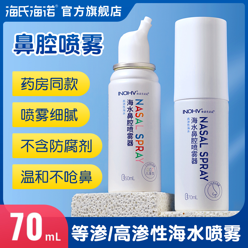 海氏海诺海水鼻腔喷雾器高渗性海盐水2.2%氯化钠生理性便携鼻洗器