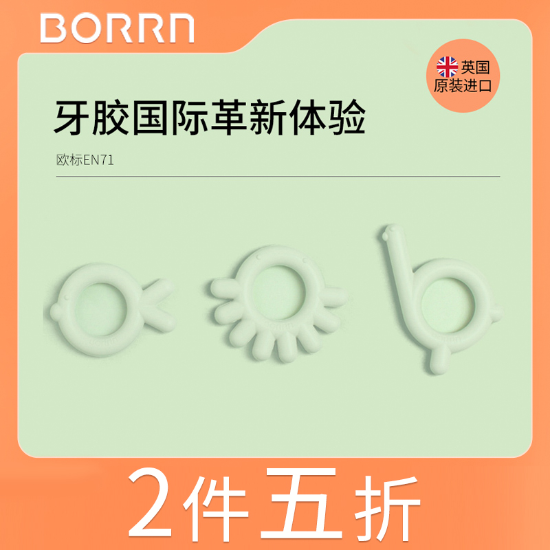 borrn英国进口液体硅胶牙咬玩具抓握牙胶舒适口欲期磨手指牙胶