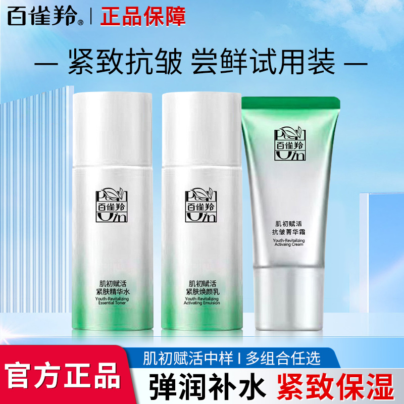 百雀羚肌初赋活紧肤水乳套装补水保湿紧致抗皱淡化细纹提亮送妈妈