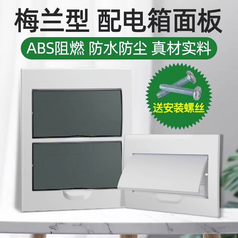 PZ30强电配电箱盖板电源控制家用12/15/18梅兰表箱开关盒盖子面板