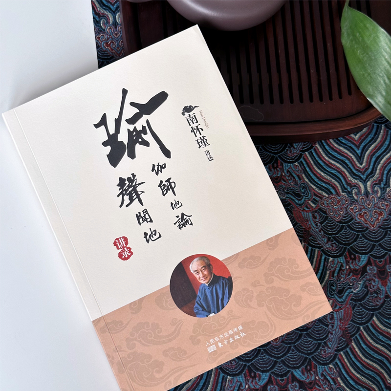 瑜伽师地论 声闻地讲录 南怀瑾