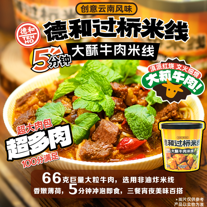 德和大酥牛肉/酸菜牛肉/香辣小锅/松茸过桥桶装米线组合 方便粉丝