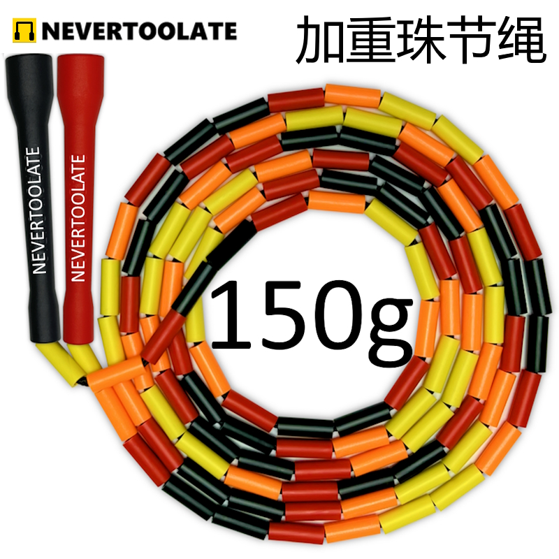 NEVERTOOLATE150克4.5mm粗绳芯8.5mm硬珠节CC柄竹节花式花样跳绳