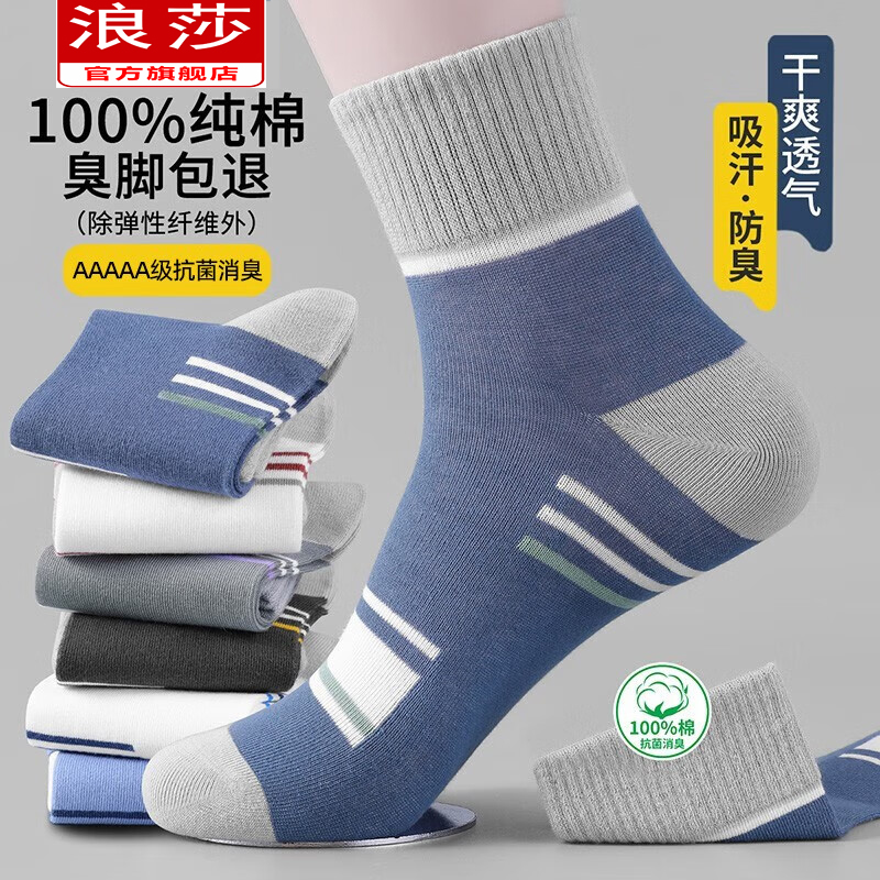 浪莎袜子男抗菌防臭袜春秋中筒男袜全棉100%纯棉高档夏季薄款棉袜